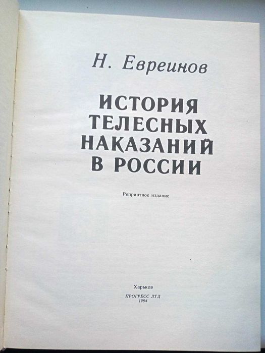 Евреинов Н. История телесных наказаний в России репринт 1917
