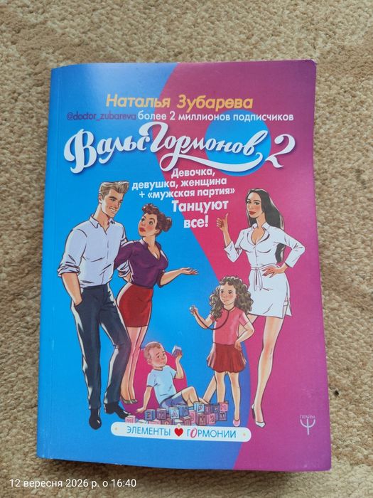 Вальс гормонів. Наталія Зубарєва
