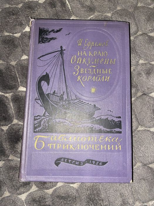 И.Е. Ефремов. На краю Ойкумены