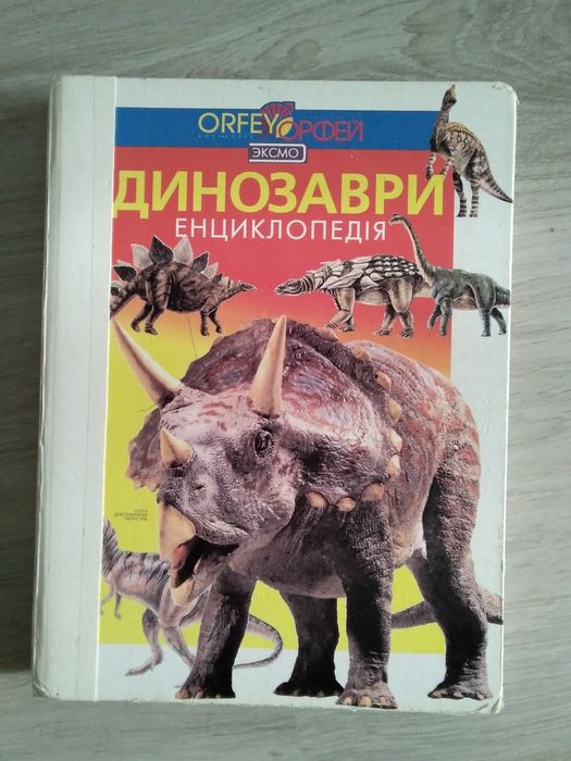 Динозаври Енциклопедія