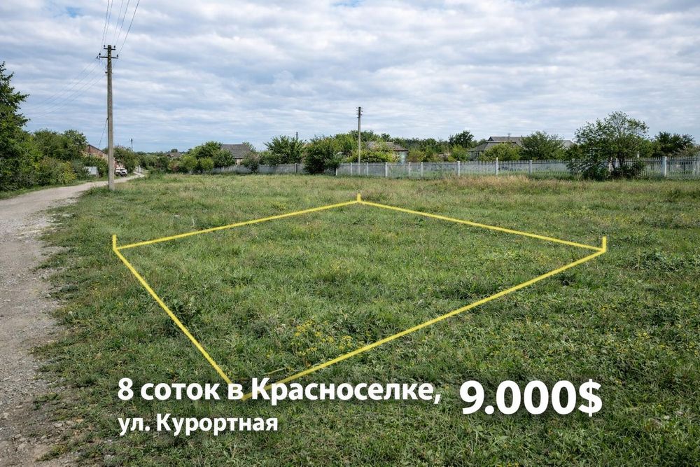 Участок 8 соток в Красносёлке — отличное место для дома вашей мечты!