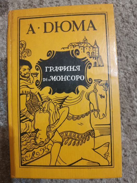 А. Дюма. Графиня де Монсоро