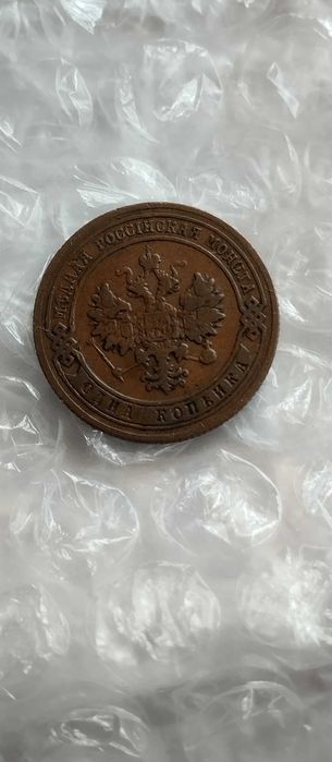 1 копійка 1905 року