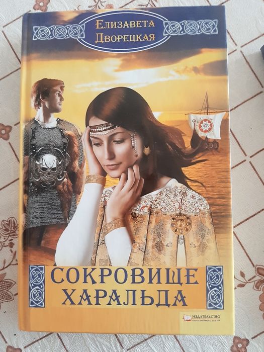 Е. Дворецкая. Сокровище Харальда