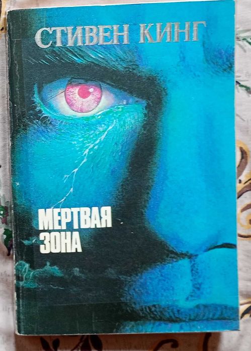 С. Кинг. Мертвая зона
