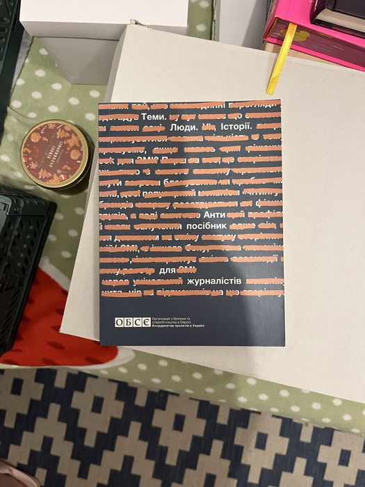 Антипосібник для журналістів