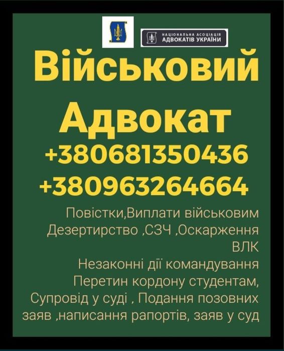 Адвокат Військовий, Сзч,Влк,Відстрочка,Ст130,Оскарження,Консультація