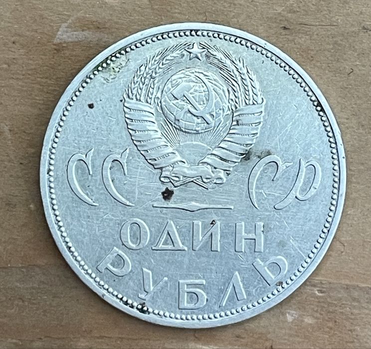 1 рубль 1965 року