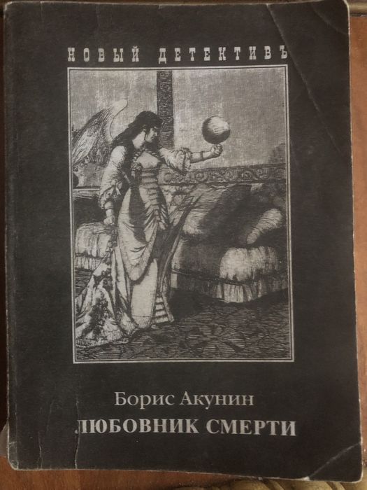 Б.Л. Акунин. Любовник смерти