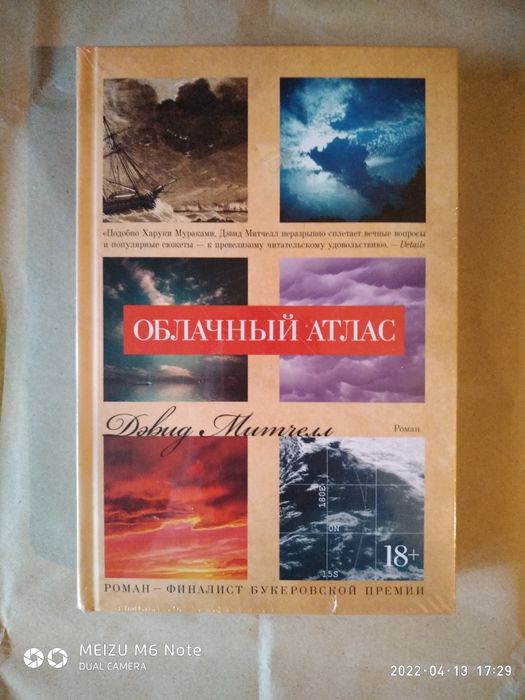 Облачный атлас. Дэвид Митчелл.