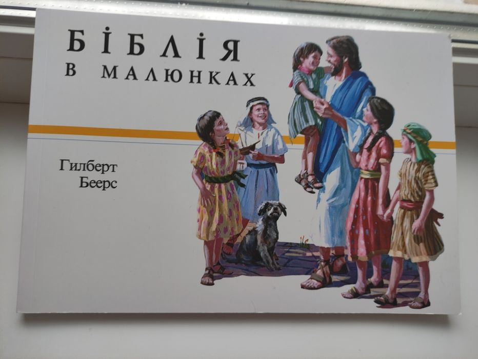 Біблія в малюнках,Гилберт Беерс! Для дітей,нова!