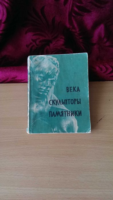 Книга «Века. Скульпторы. Памятники», написанная Борисом Бродским и Анатолием Варшавским. 1962 год