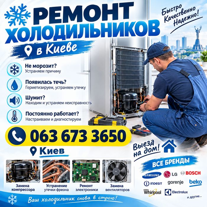 Ремонт холодильників на дому. Київ. Приватний майстер