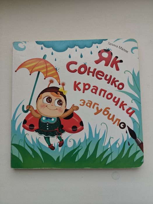 Галина Малик. Как солнышко точечки потеряло