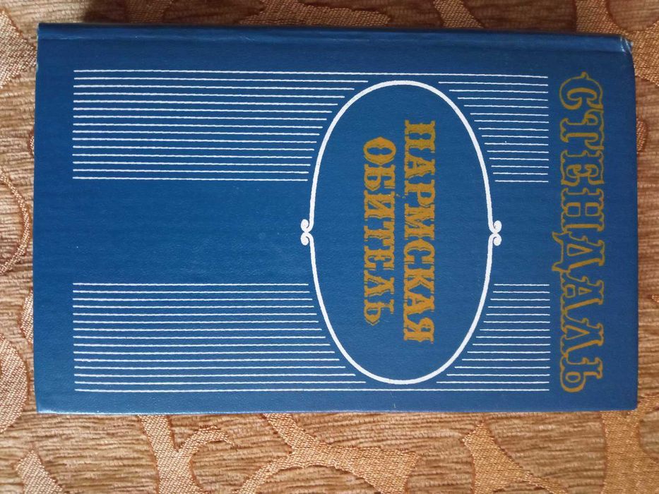 Стендаль Пармская обитель