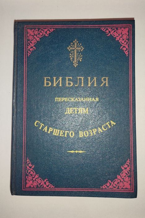 С. Дестунис. Библия пересказанная детям старшего возраста