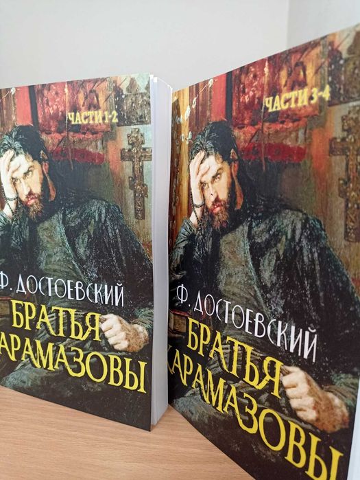 Комплект Достоевский - Братья Карамазовы (части 1-4)