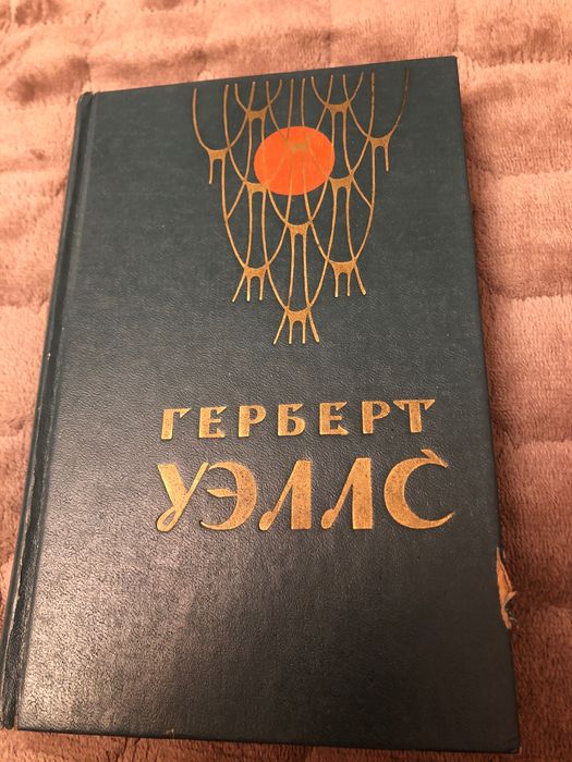 Г. Уэллс. Три книги в одной