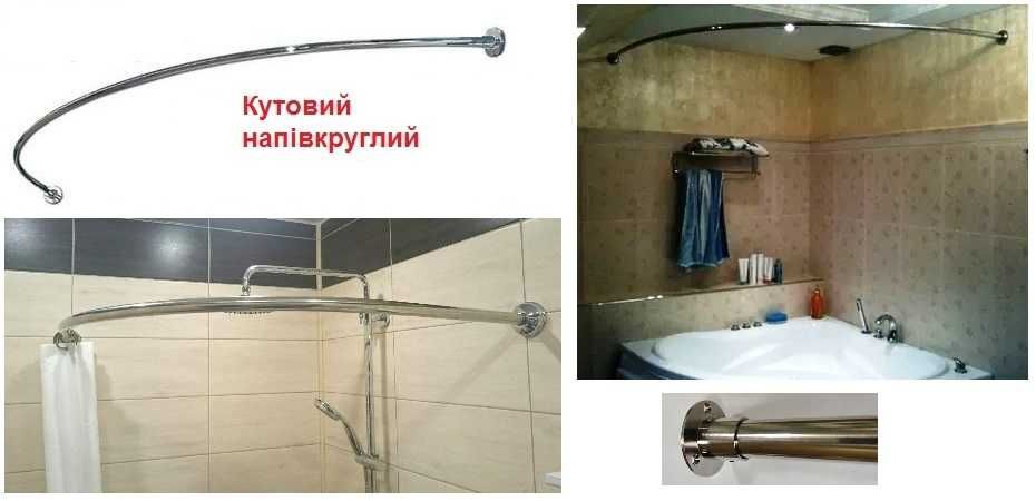 Карнизы, держатели шторки ванны, душ-поддона. Нержавейка. Качество!