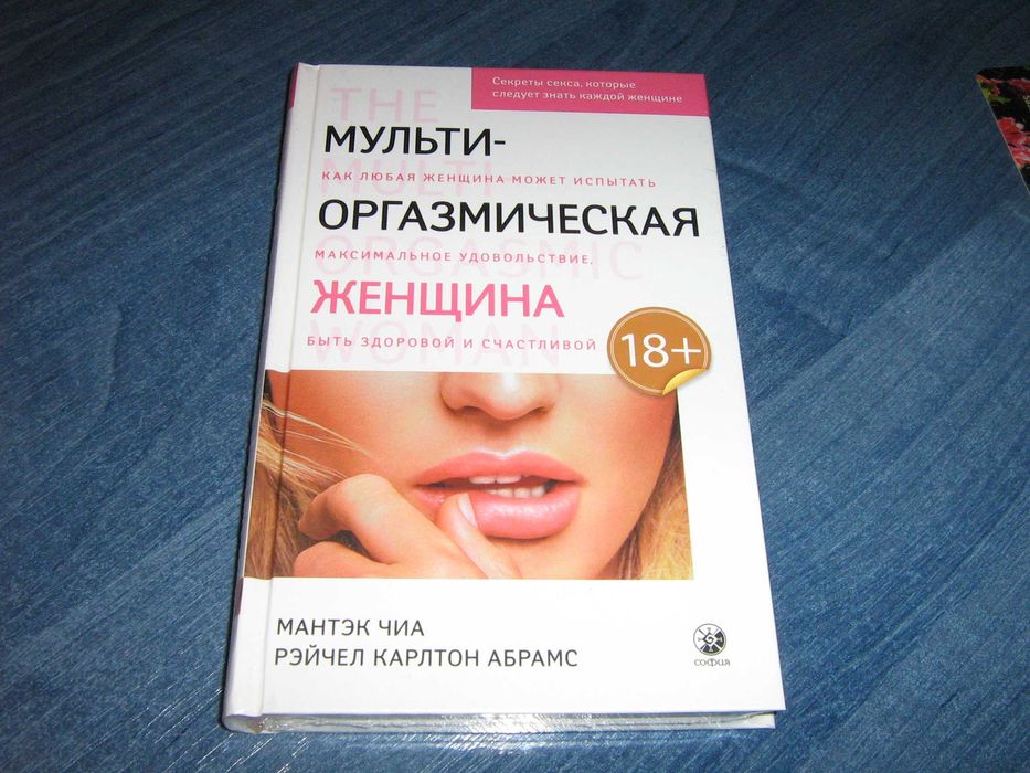 Мульти-оргазмическая женщина. Мантэк Чиа