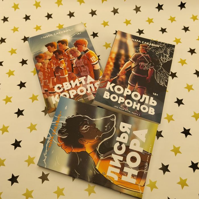 Нора Сакавіч — Все заради гри: Лисяча нора, Король воронів | 3 книги