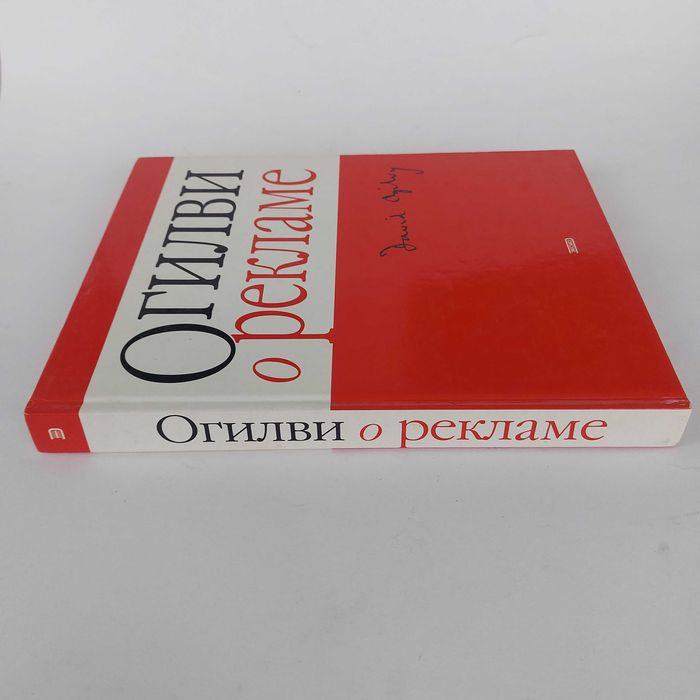 Огилви о рекламе. 2005 г
