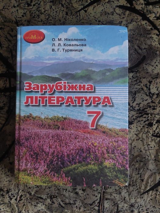 Зарубіжна література 7 клас