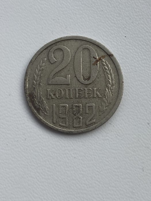 20 копеек 1982 года