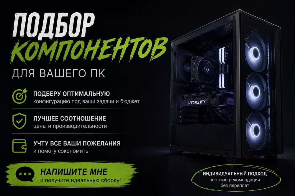 Подбор комплектующих для вашего пк