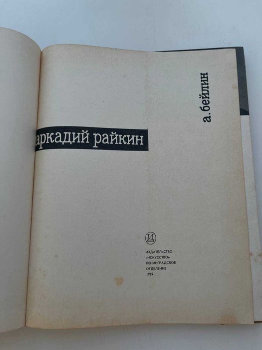 Аркадий Райкин 1969 год