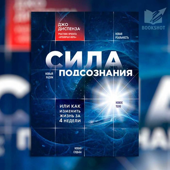 Сила подсознания, или Как изменить жизнь за 4 недели. Джо Диспенза(тв)