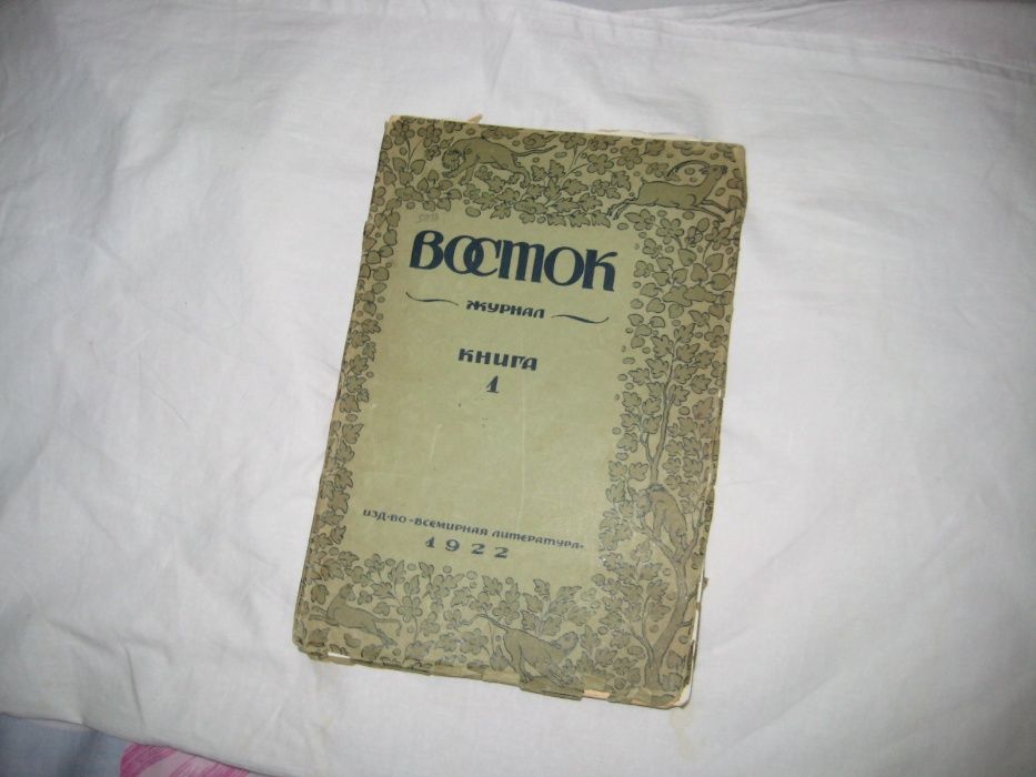 Журналы Восток. Книги №1,2 и 4 за 1922, 1923, 1924 года. Цена за всё.