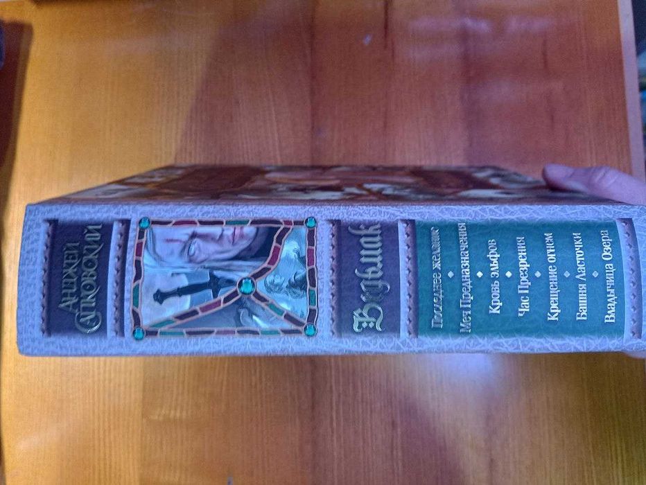 Анджей Сапковский "Ведьмак" Сага из 7- ми книг в одной