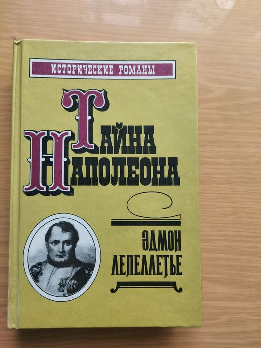 Книга  Тайна  Наполеона  Едмон  Лепеллетье