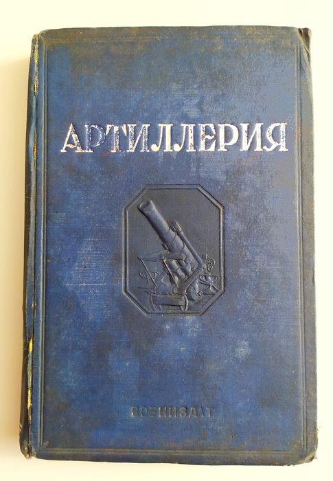 1938 г. АРТИЛЛЕРИЯ руководство военная история наставление