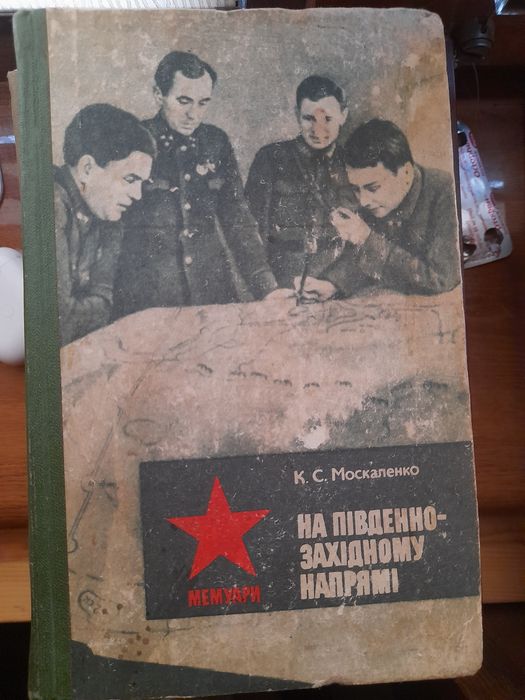 Москаленко, Штеменко та Жуков