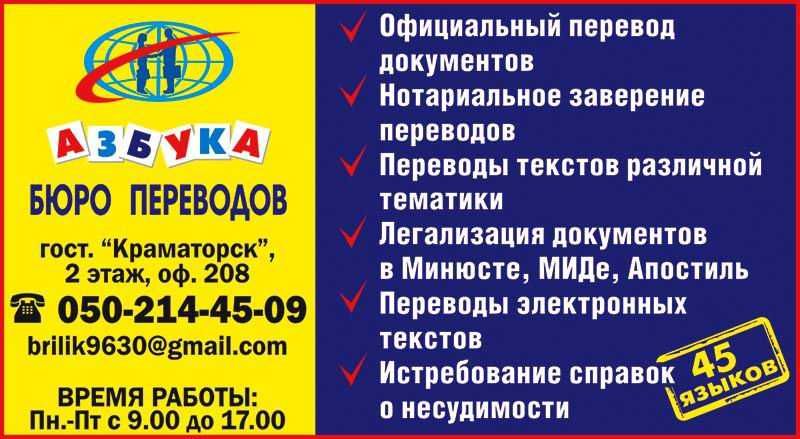 Бюро перекладів  в Краматорську: переклади, легалізація