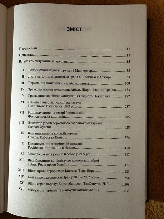 Командування. Політики військових операцій від Кореї до України»