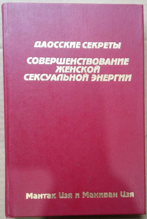 Чиа Мантек Совершенствование женской сексуальной энергии