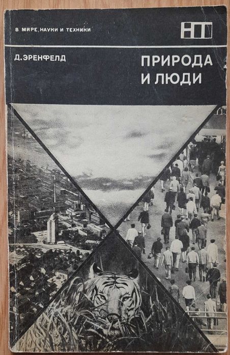Д. Еренфельд. Природа и люди