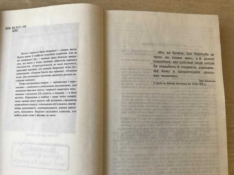 Шугай Олександр "Іван Багряний або Через Терни Гетсиманського Саду"