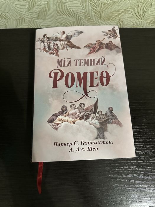 книга « Мій темний ромео »