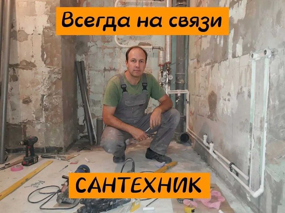 Сантехник срочно. Работаю без выходных