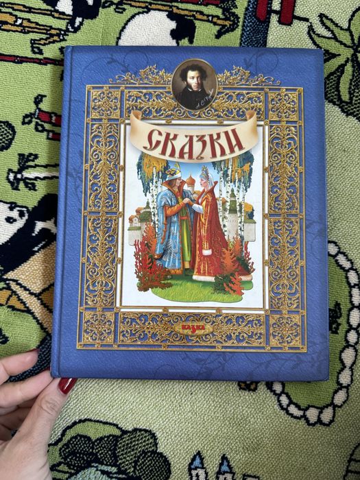 А.С. Пушкин. Книга сказок