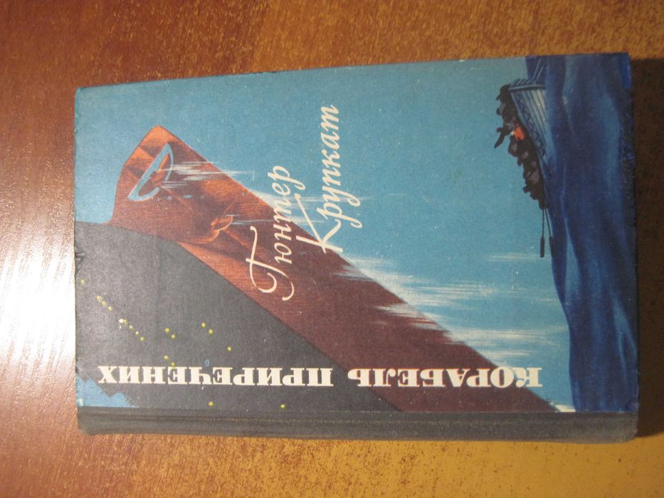 Г. Крупкат. Корабель приречених