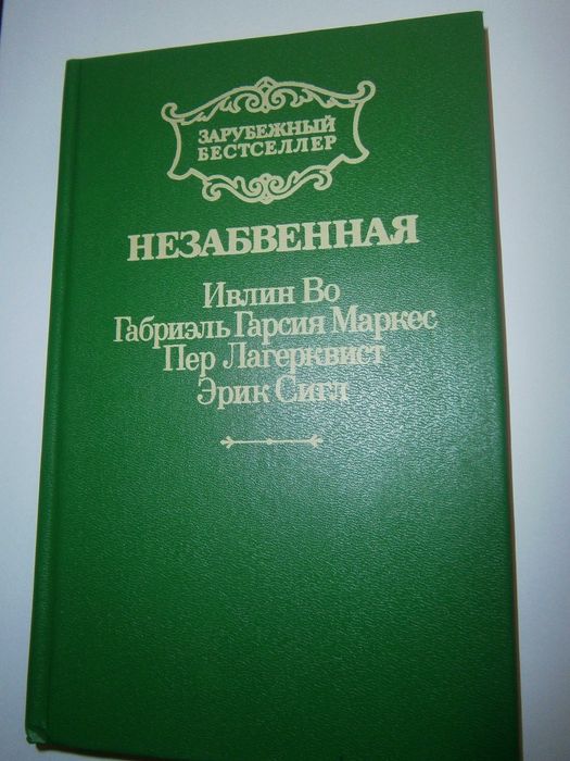 Незабвенная Ивлин Во, Габриэль Гар .Маркес, Пер Лагерквист, Эрик Сигл