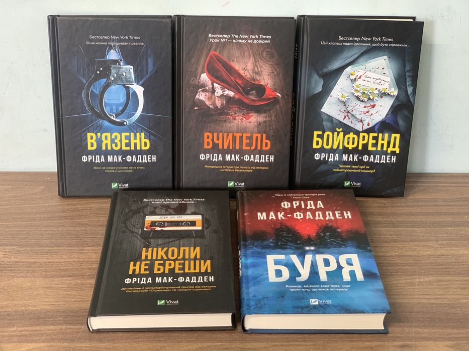 Книги Фріда Мак-Фадден (5 книг)