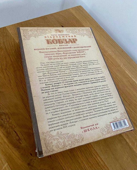 Кобзар Відроджений. Шевченко (Подарункове видання)