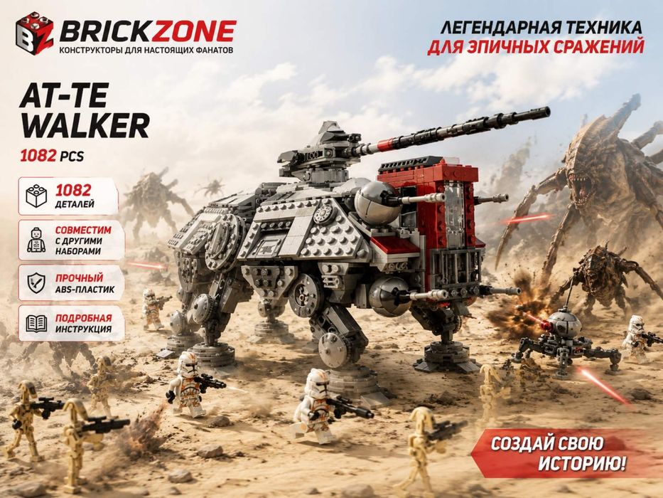 Конструктор AT-TE Шагоход 75337 лего Star Wars - 1082 деталей