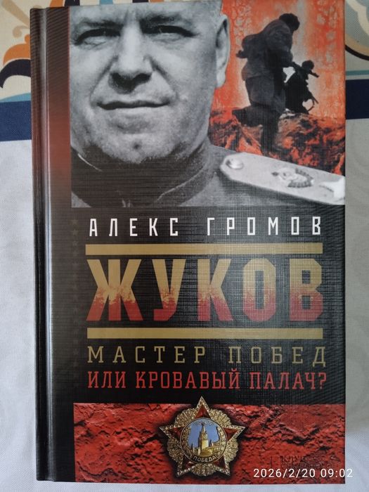 "Жуков"  А.Громов  2015г.